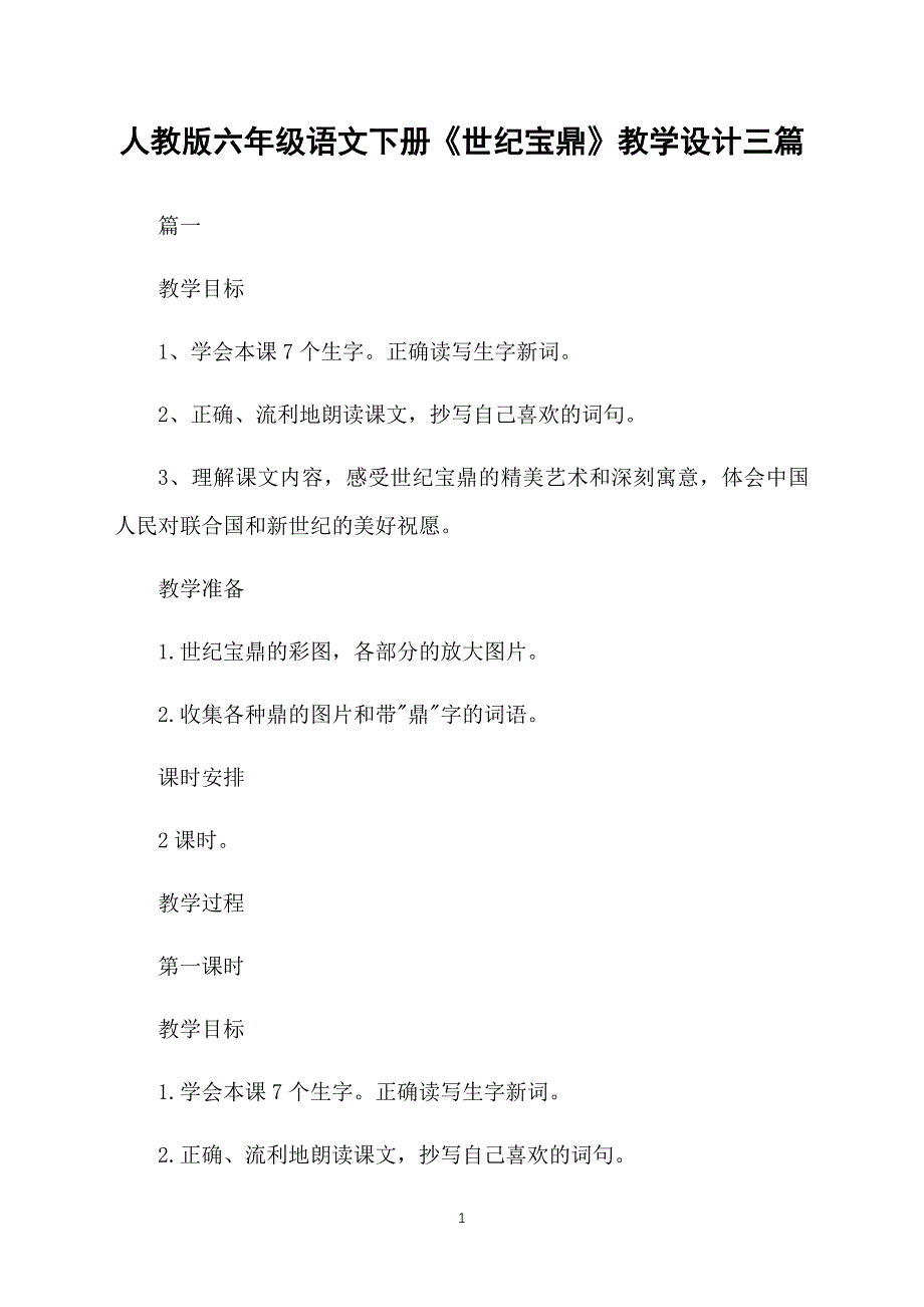 人教版六年级语文下册《世纪宝鼎》教学设计三篇_第1页