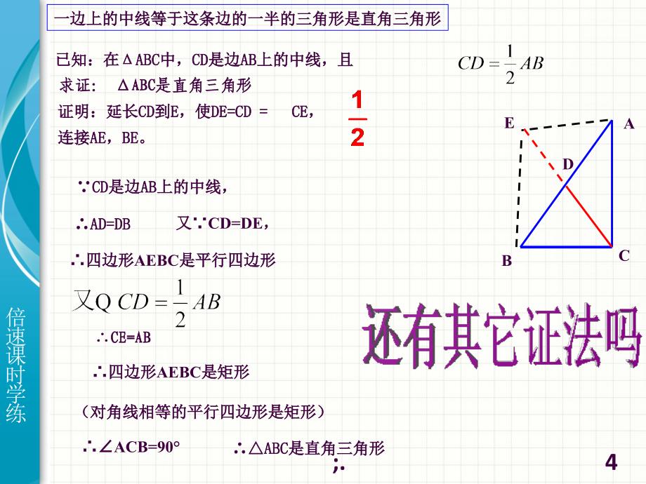 华师大版九年级上册24.2直角三角形的性质ppt课件_第4页