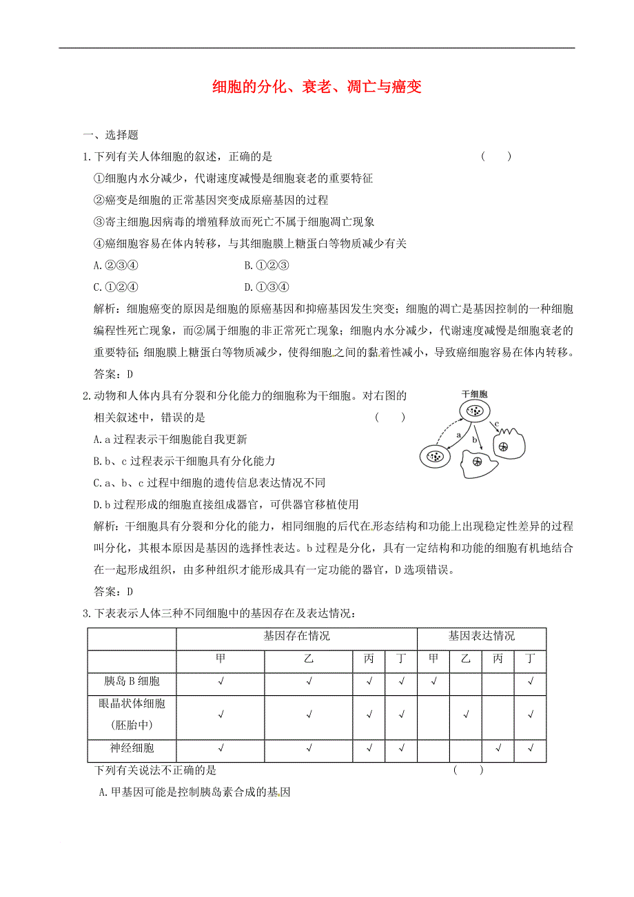 【备考2014】广东省高考生物 相关题型专训专题五 细胞的分化、衰老、凋亡与癌变.doc_第1页