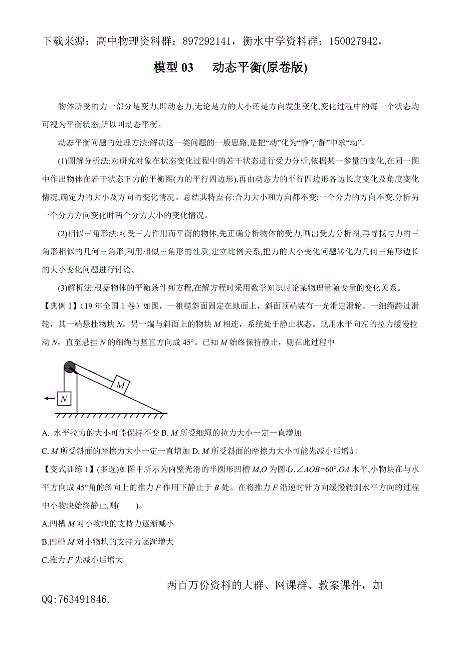 模型03 动态平衡（原卷版）高考物理模型方法分类解析.doc_第1页