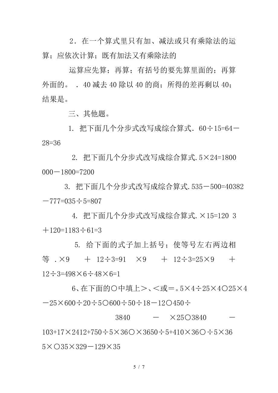 小学四年级混合运算练习题及答案.doc_第5页