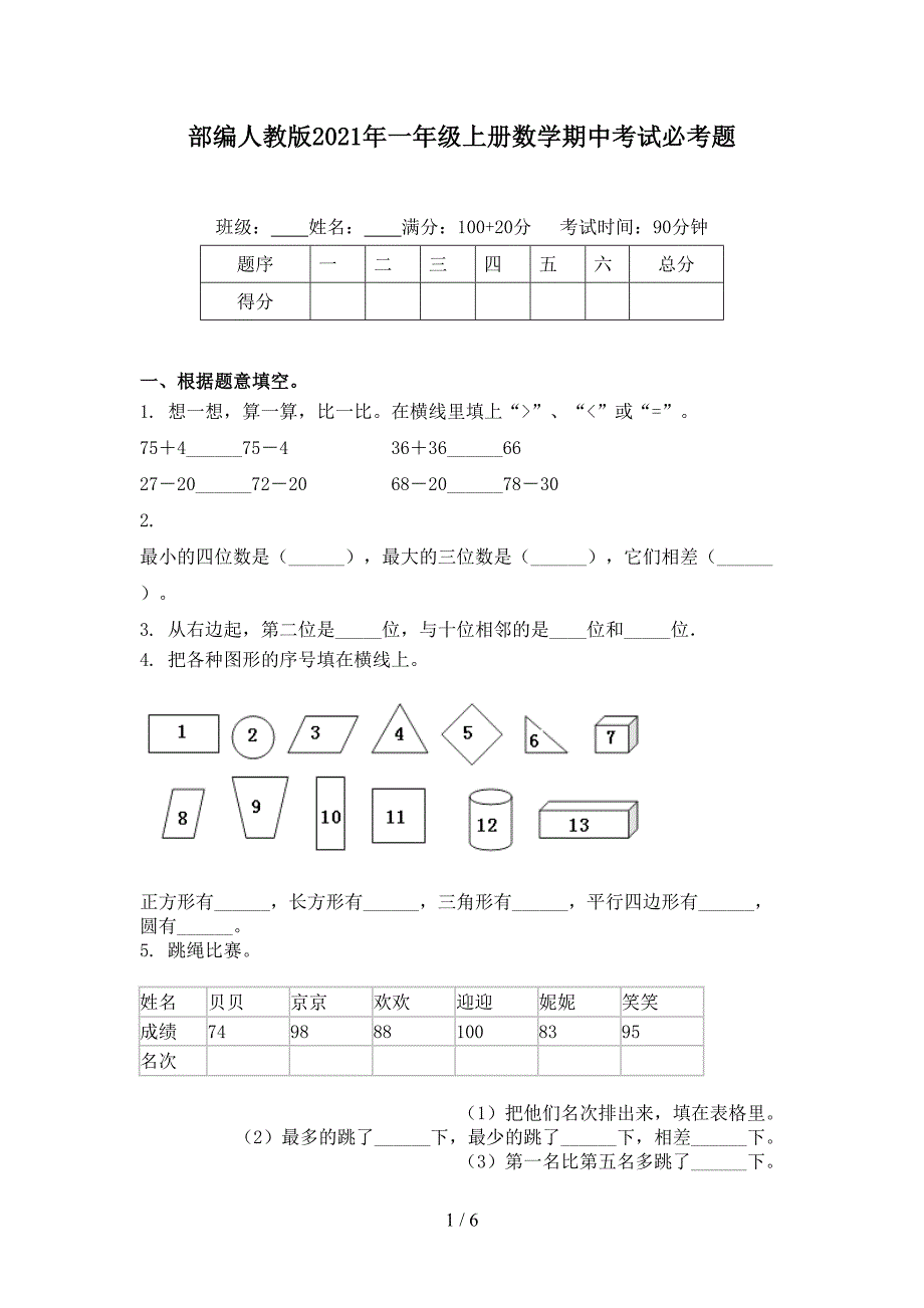 部编人教版一年级上册数学期中考试必考题_第1页