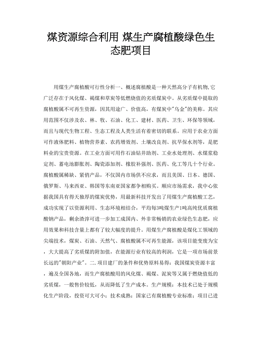 煤资源综合利用 煤生产腐植酸绿色生态肥项目_第1页