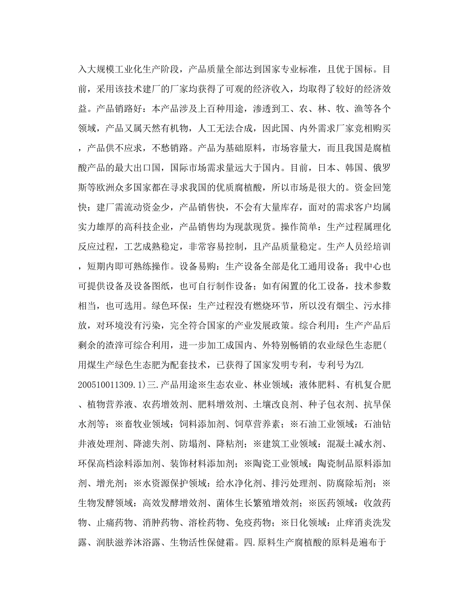 煤资源综合利用 煤生产腐植酸绿色生态肥项目_第2页