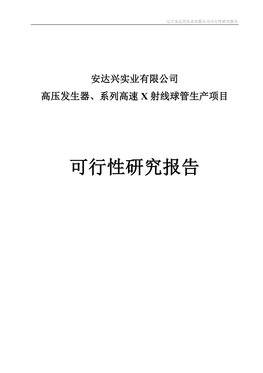 高压发生器、系列高速-x-射线球管生产项目可行性论证报告-辽宁安达兴实业有限公司.doc_第1页