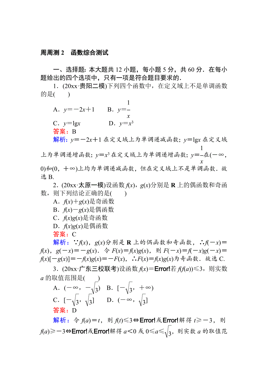 高考数学 一轮复习文科训练题：周周测 2 Word版含解析_第1页