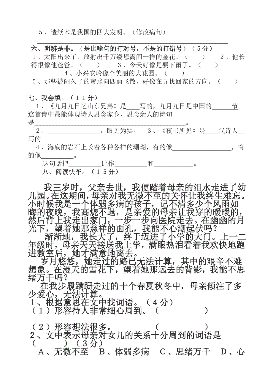 人教版三年级上册语文期末试卷3da_第2页