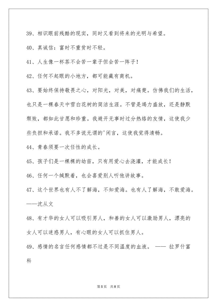 简短的个性人生格言75条_第5页