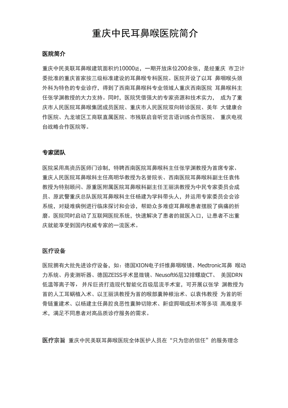 重庆中民耳鼻喉医院简介 文档_第1页