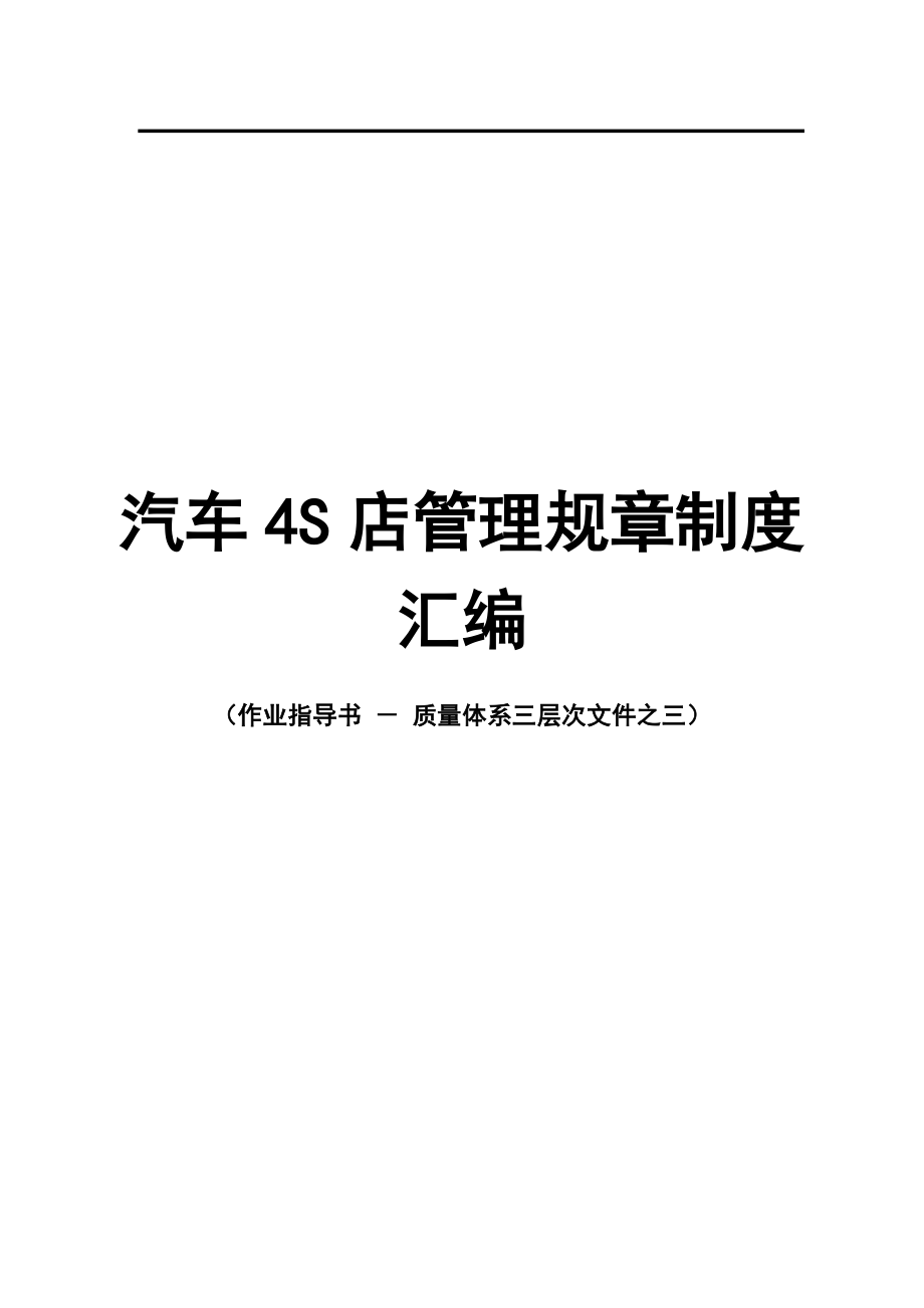 汽车4S店管理规章制度汇编（全套）【共六篇一份参考价值极._第1页