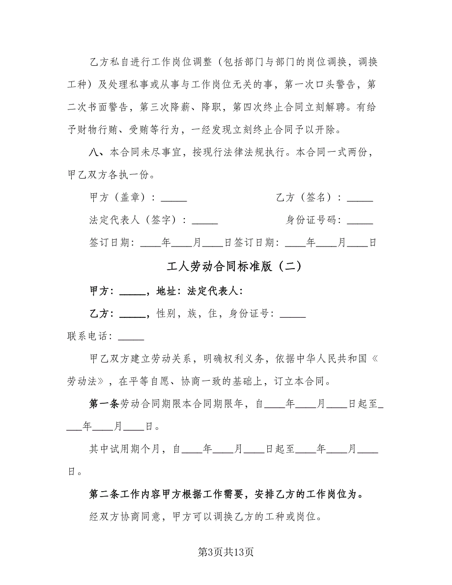 工人劳动合同标准版（六篇）_第3页