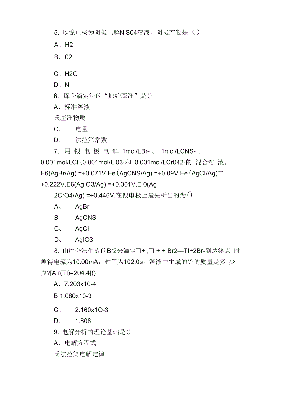 电解和库仑分析试题及答案解析_第2页