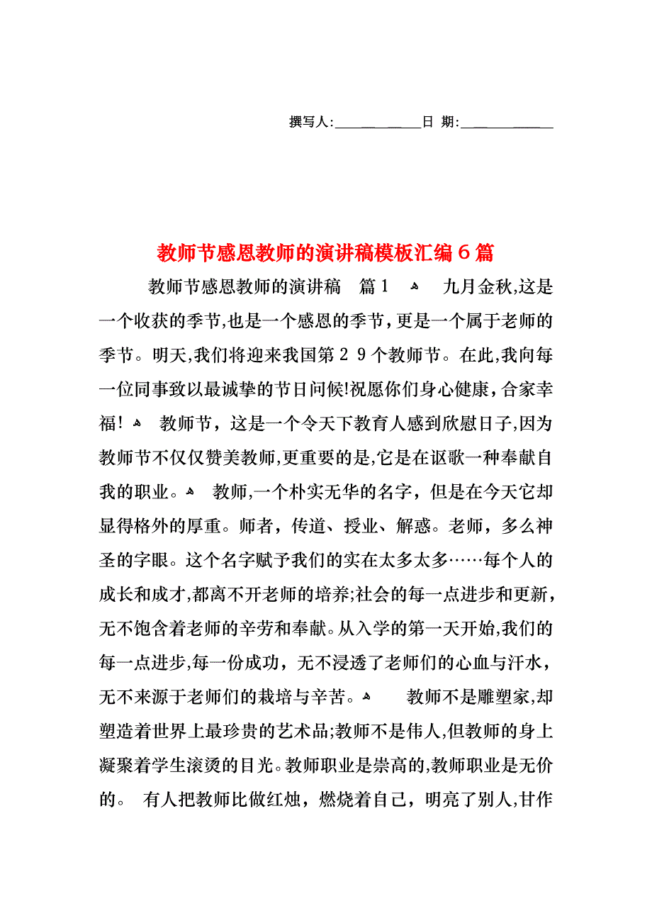 教师节感恩教师的演讲稿模板汇编6篇_第1页