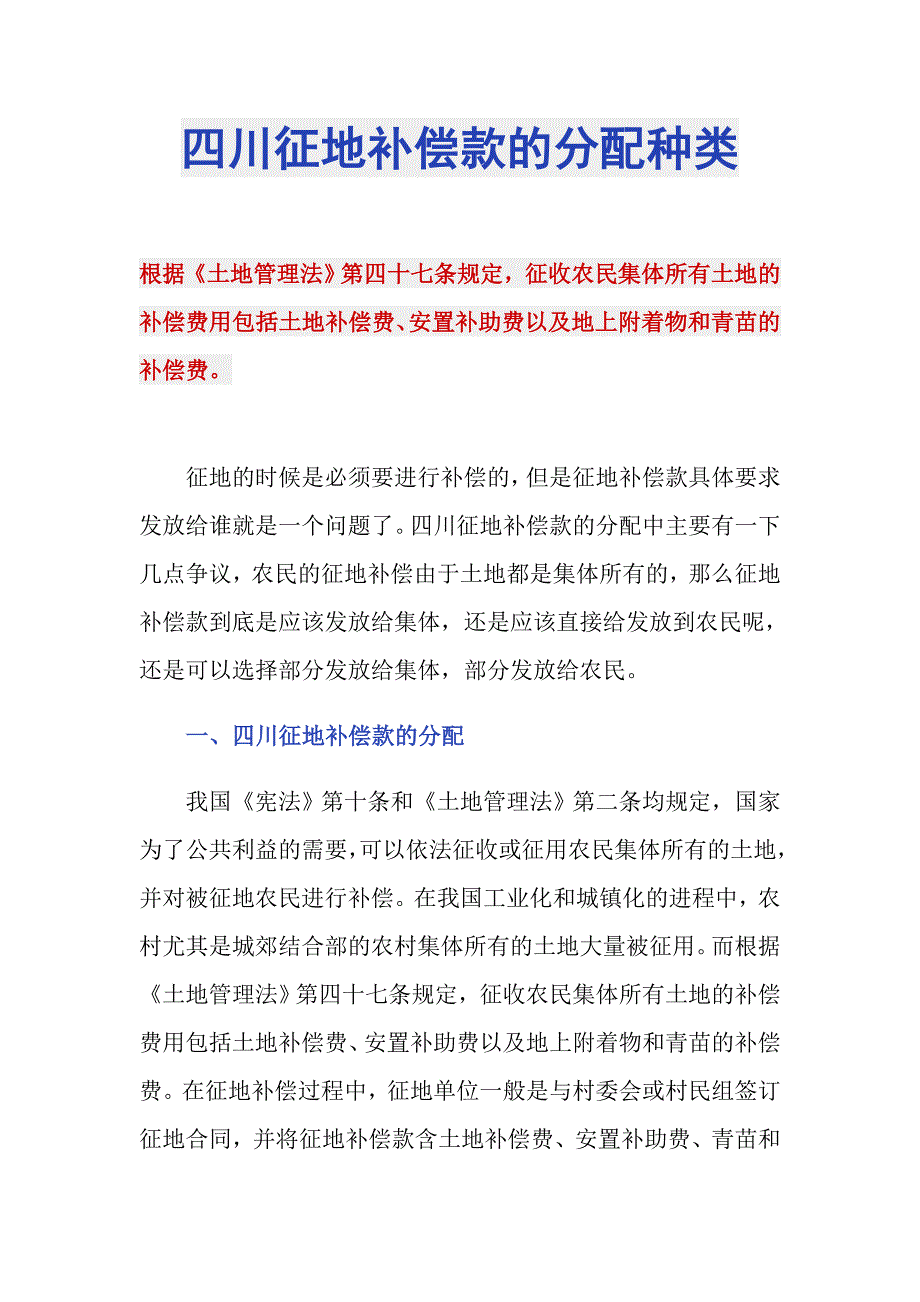 四川征地补偿款的分配种类_第1页