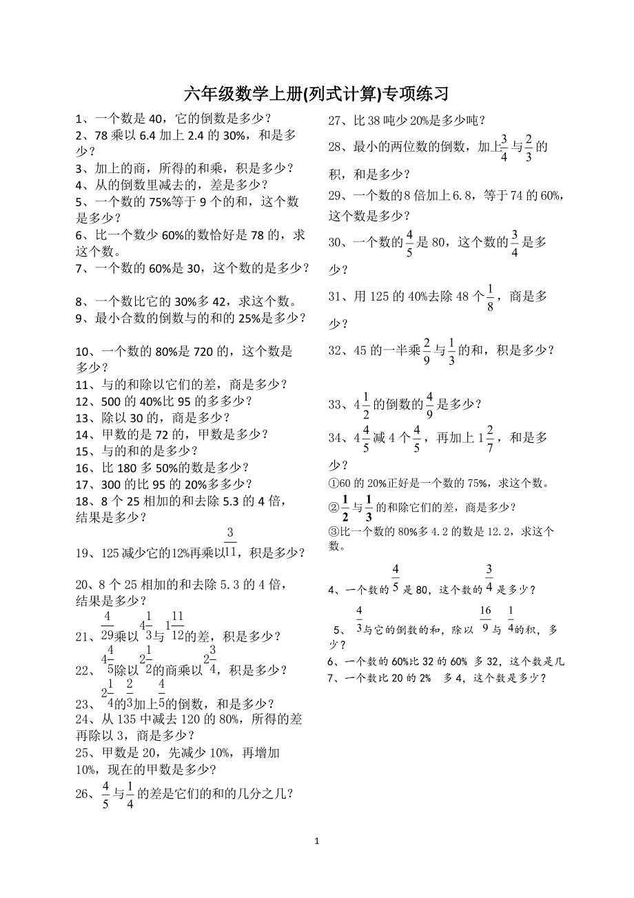 新版人教版小学六年级数学上册列式计算专项练习题_第1页