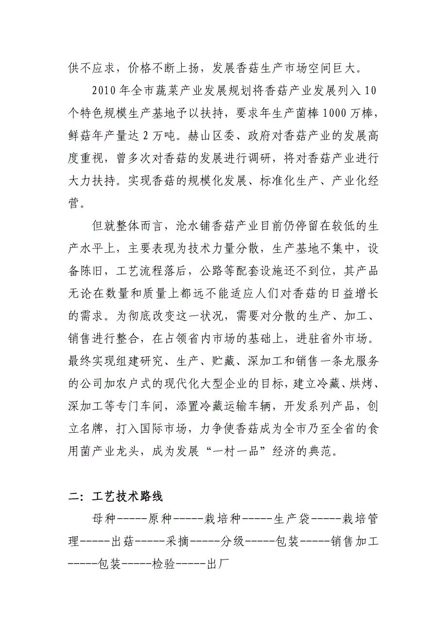 500亩香菇基地建设项目可行性研究报告_第2页