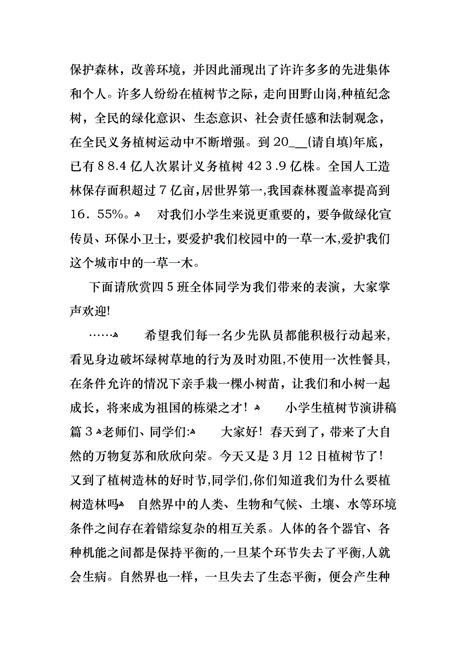 必备小学生植树节演讲稿3篇_第3页