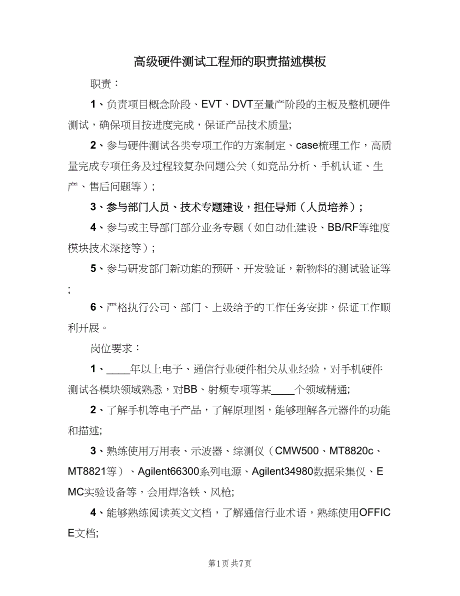 高级硬件测试工程师的职责描述模板（6篇）_第1页