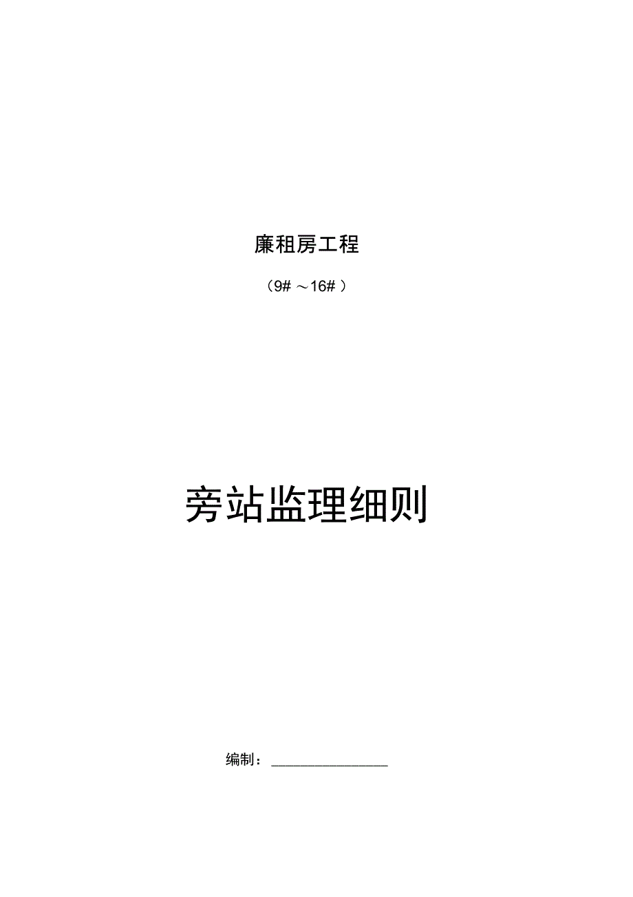 房屋建设旁站监理实施细则_第1页