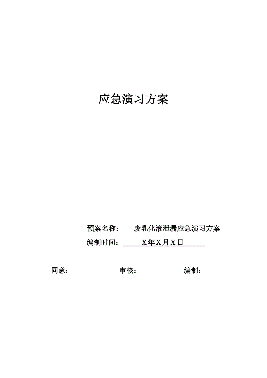 废乳化液泄漏应急演练方案_第1页