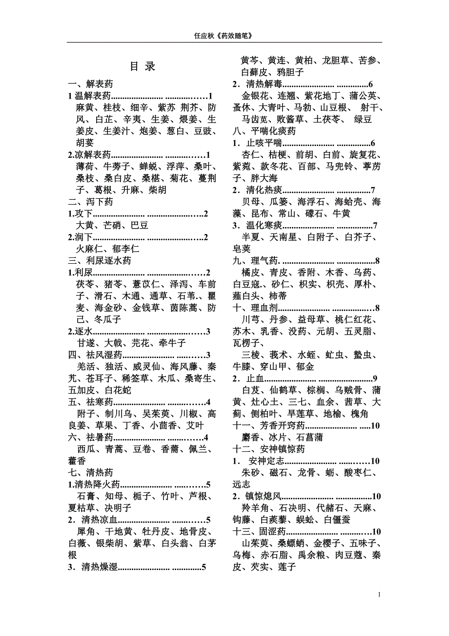 任应秋药效随笔.doc_第1页