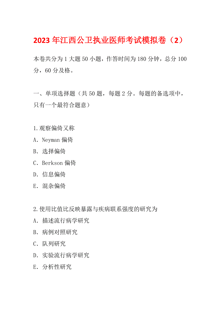 2023年江西公卫执业医师考试模拟卷（2）_第1页