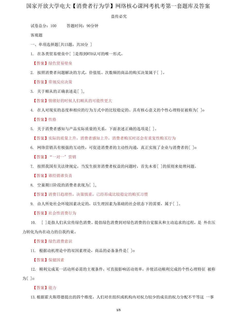 (2022更新）国家开放大学电大《消费者行为学》终结性网考机考第一套题库及答案_第1页