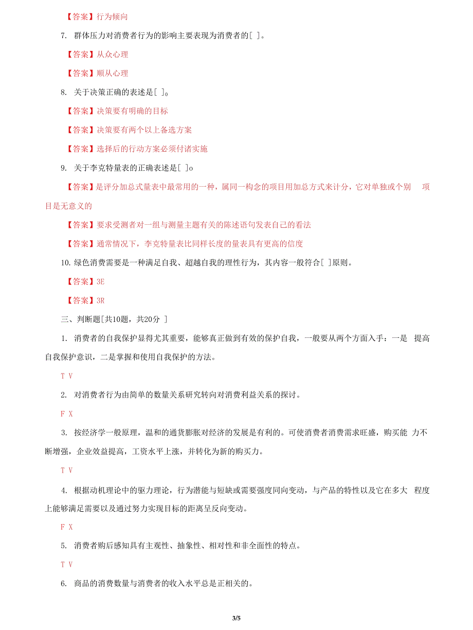 (2022更新）国家开放大学电大《消费者行为学》终结性网考机考第一套题库及答案_第3页