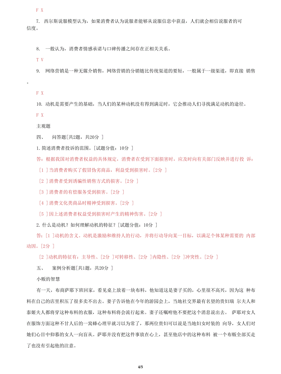 (2022更新）国家开放大学电大《消费者行为学》终结性网考机考第一套题库及答案_第4页