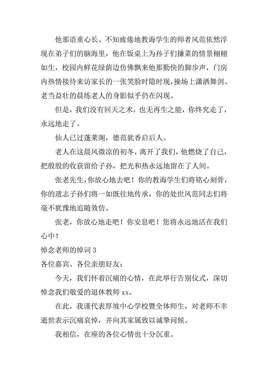 悼念老师的悼词3篇哀悼老师的悼念词_第5页