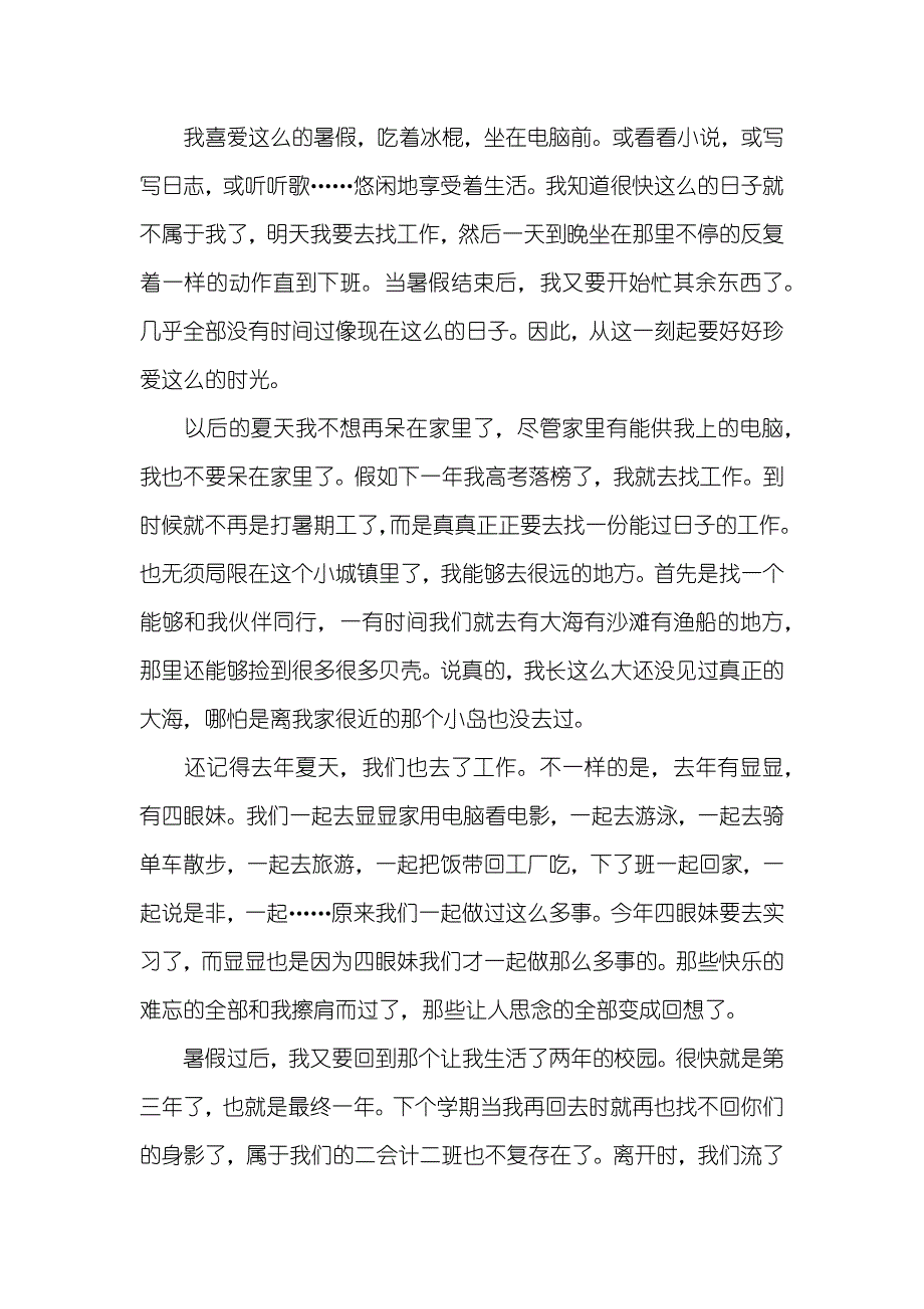 相关暑假的800字作文_第4页