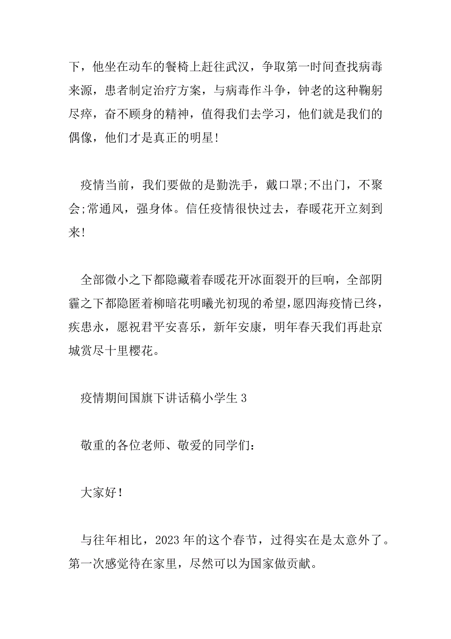 2023年疫情期间国旗下讲话稿小学生6篇_第4页