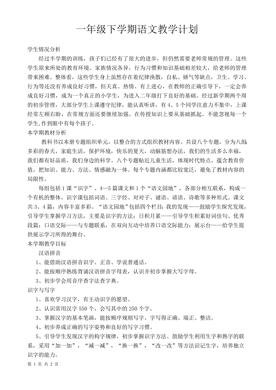 小学一年级下学期语文教学计划_第1页