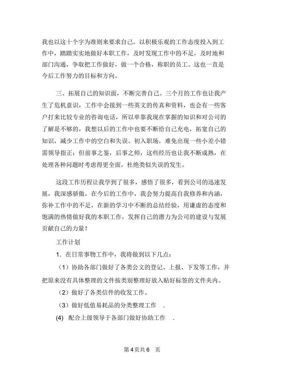 前台文员10月份工作总结报告与前台文员2018年工作总结及2019年工作计划汇编_第4页