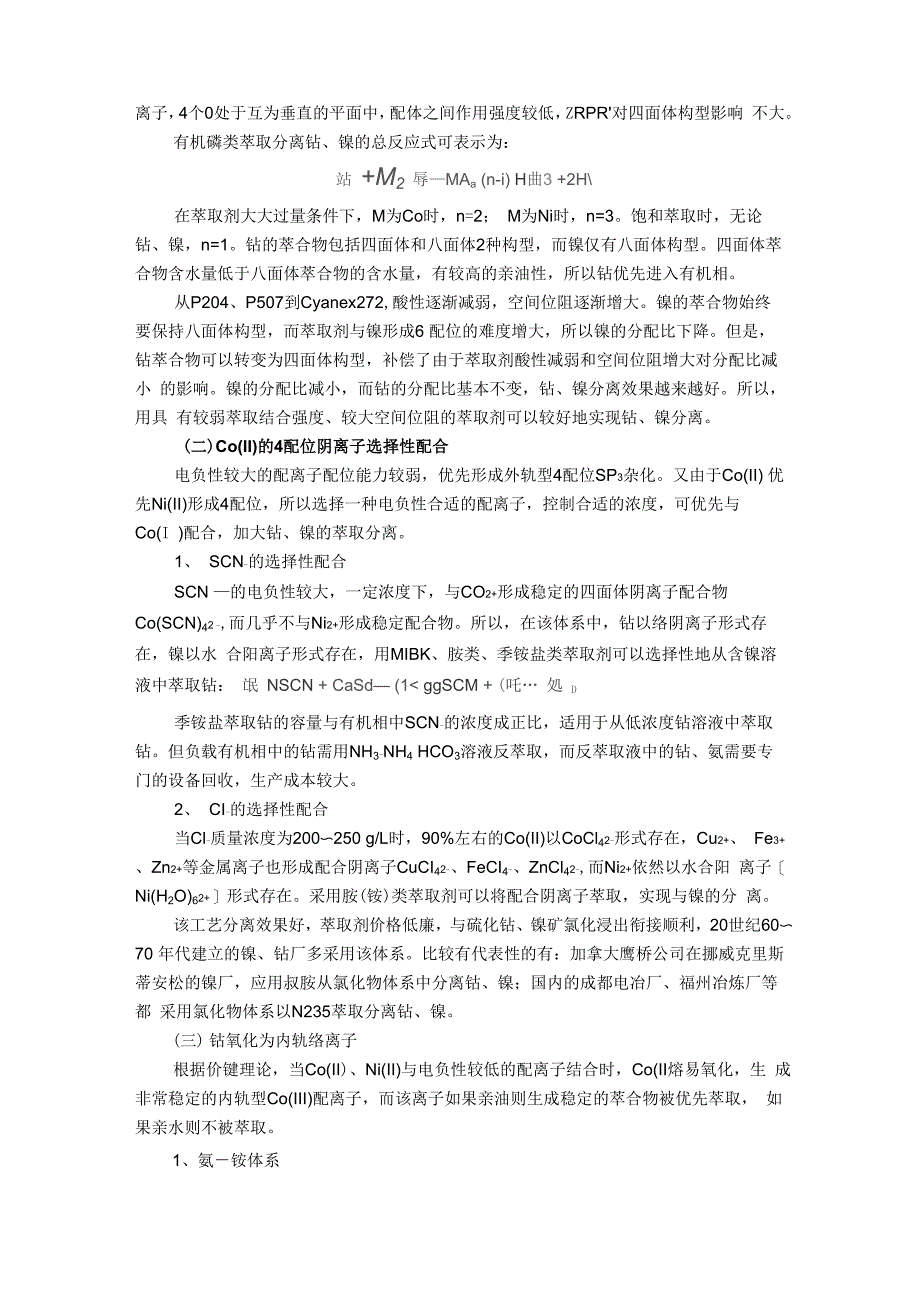 钴、镍萃取分离原理与方法_第3页