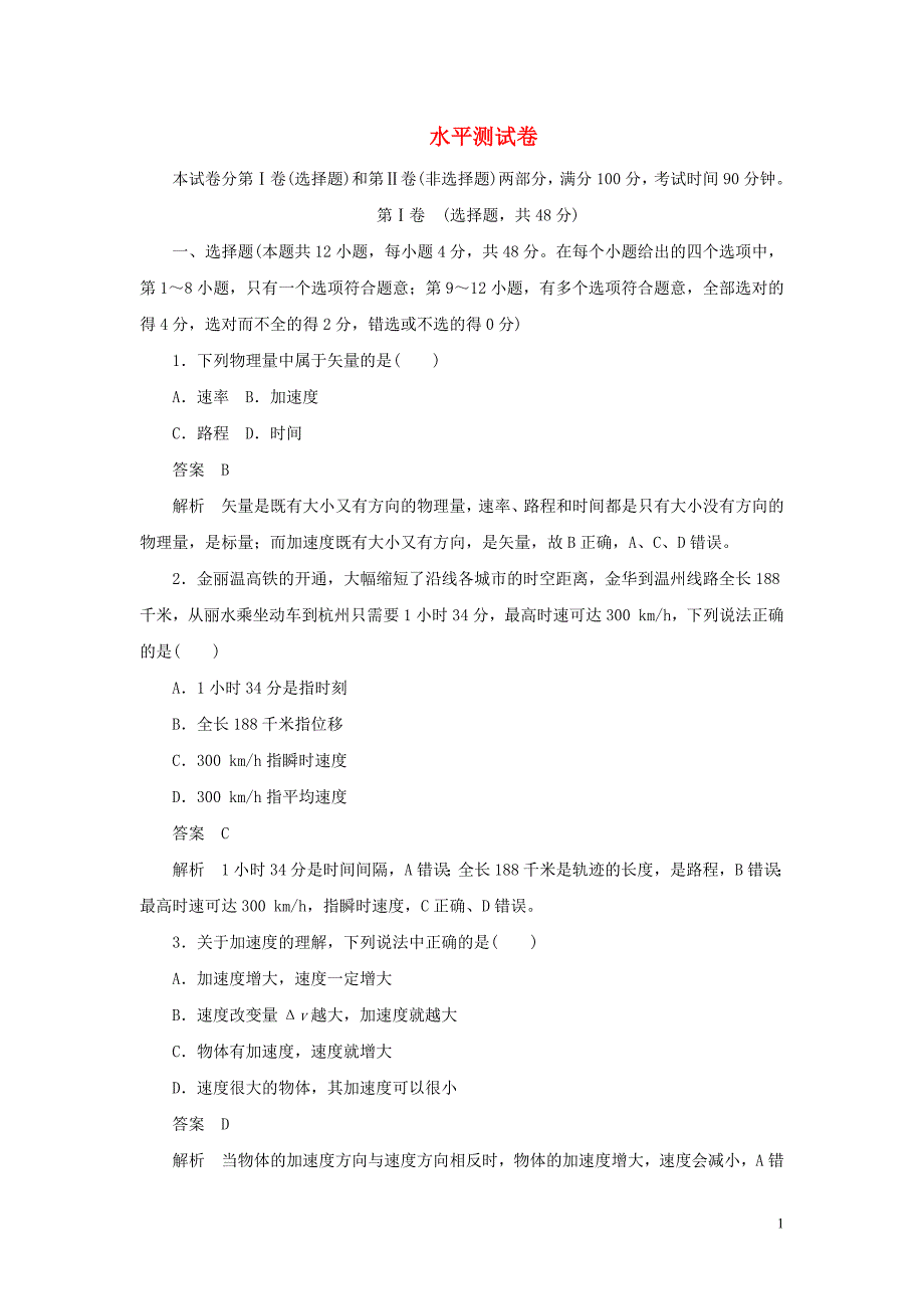 2019-2020版高中物理刷题首选卷 第一章 水平测试卷（含解析）新人教必修1_第1页