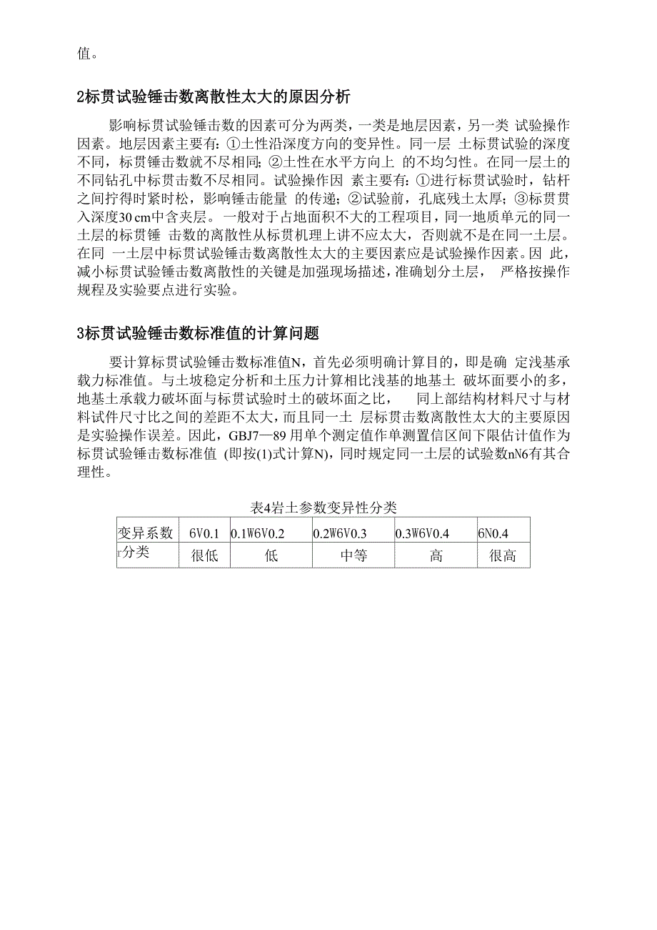 用标贯试验锤击数据确定粘性土地基承载力方法探讨_第4页