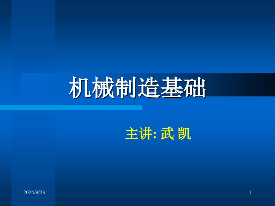 南京理工大学互换性与技术测量绪论_第1页