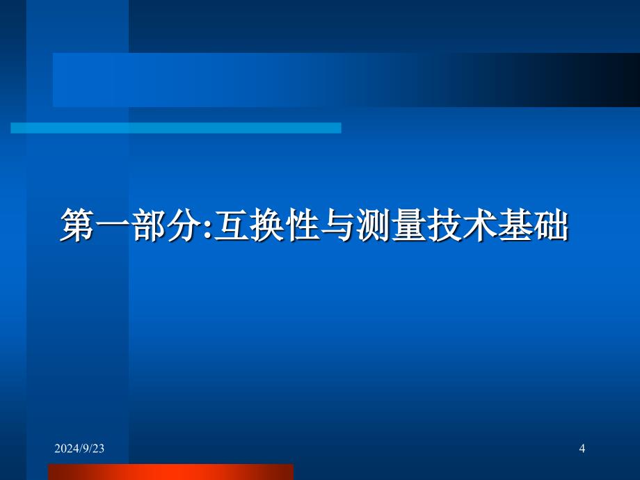 南京理工大学互换性与技术测量绪论_第4页