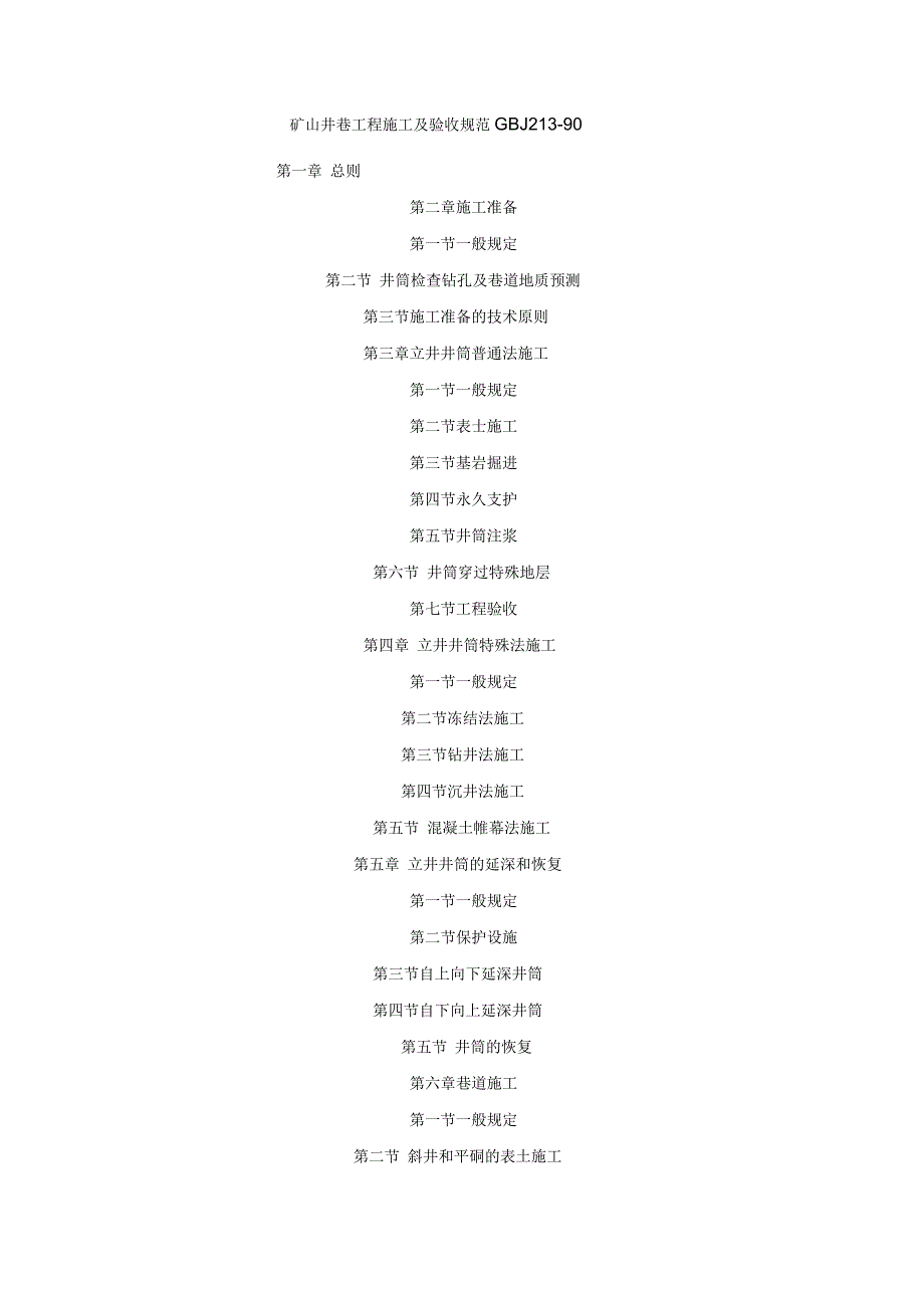 矿山井巷工程施工及验收规范_第1页