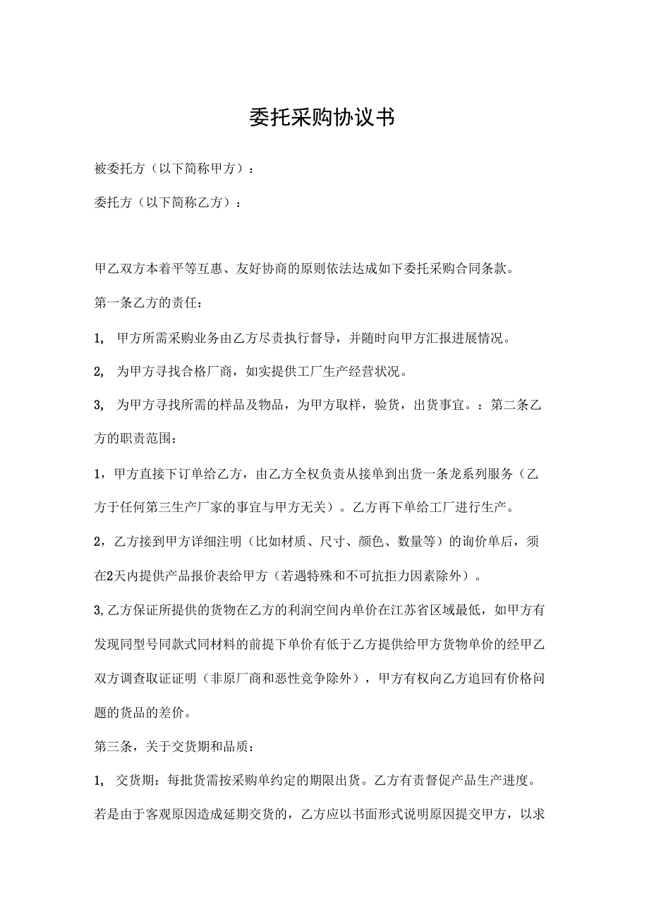 委托采购协议_第1页