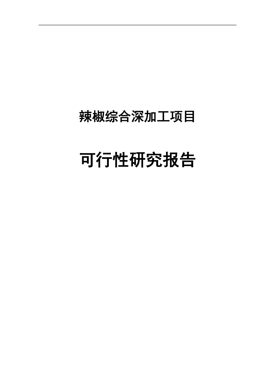 辣椒综合深加工可行性研究报告代可行性研究报告.doc_第1页