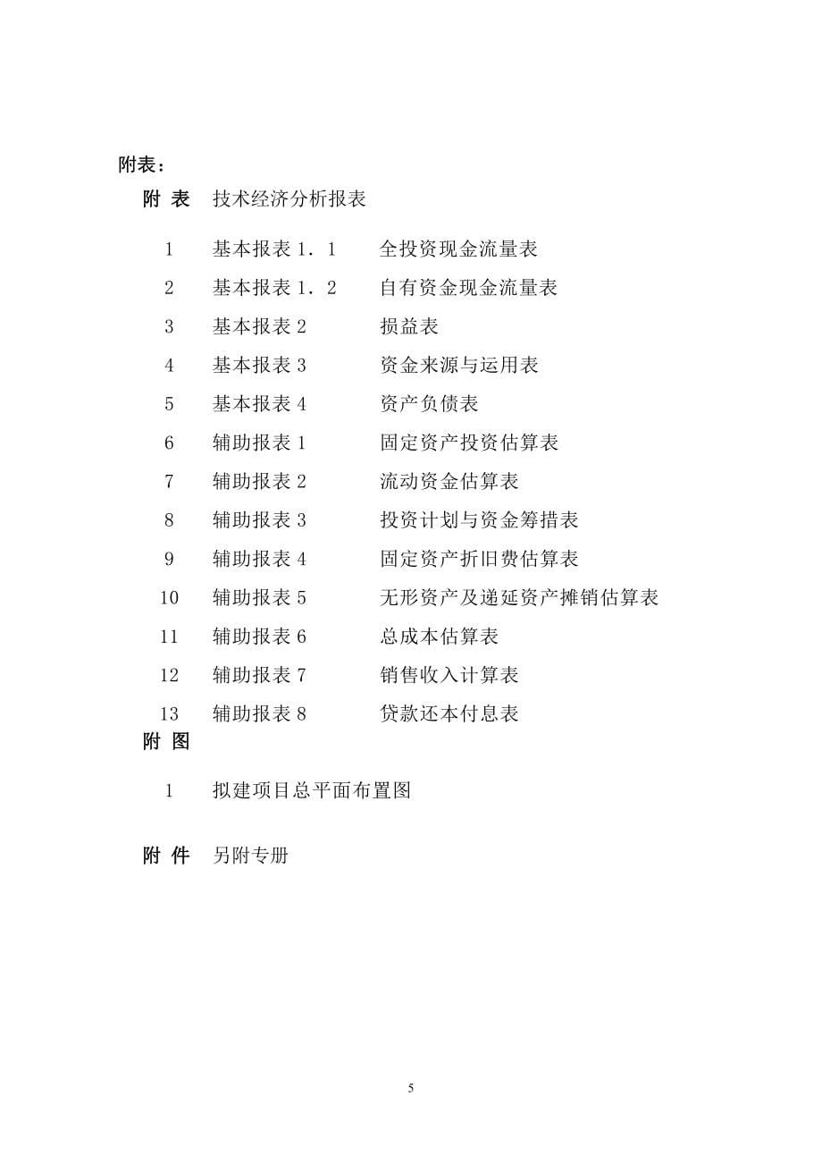 辣椒综合深加工可行性研究报告代可行性研究报告.doc_第5页