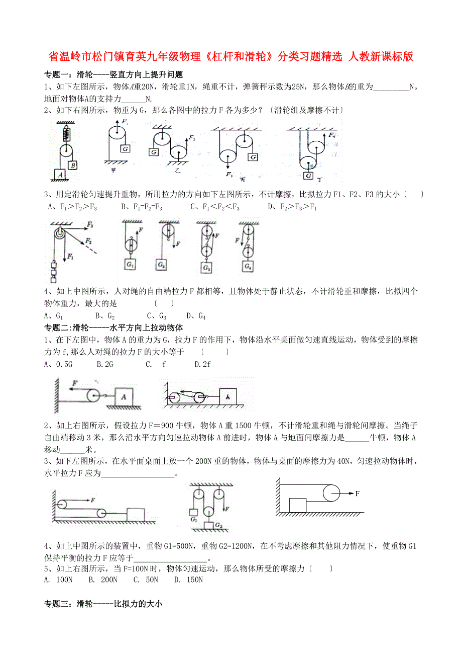 整理版温岭市松门镇育英九年级物理杠杆和滑轮分类习题精选人_第1页