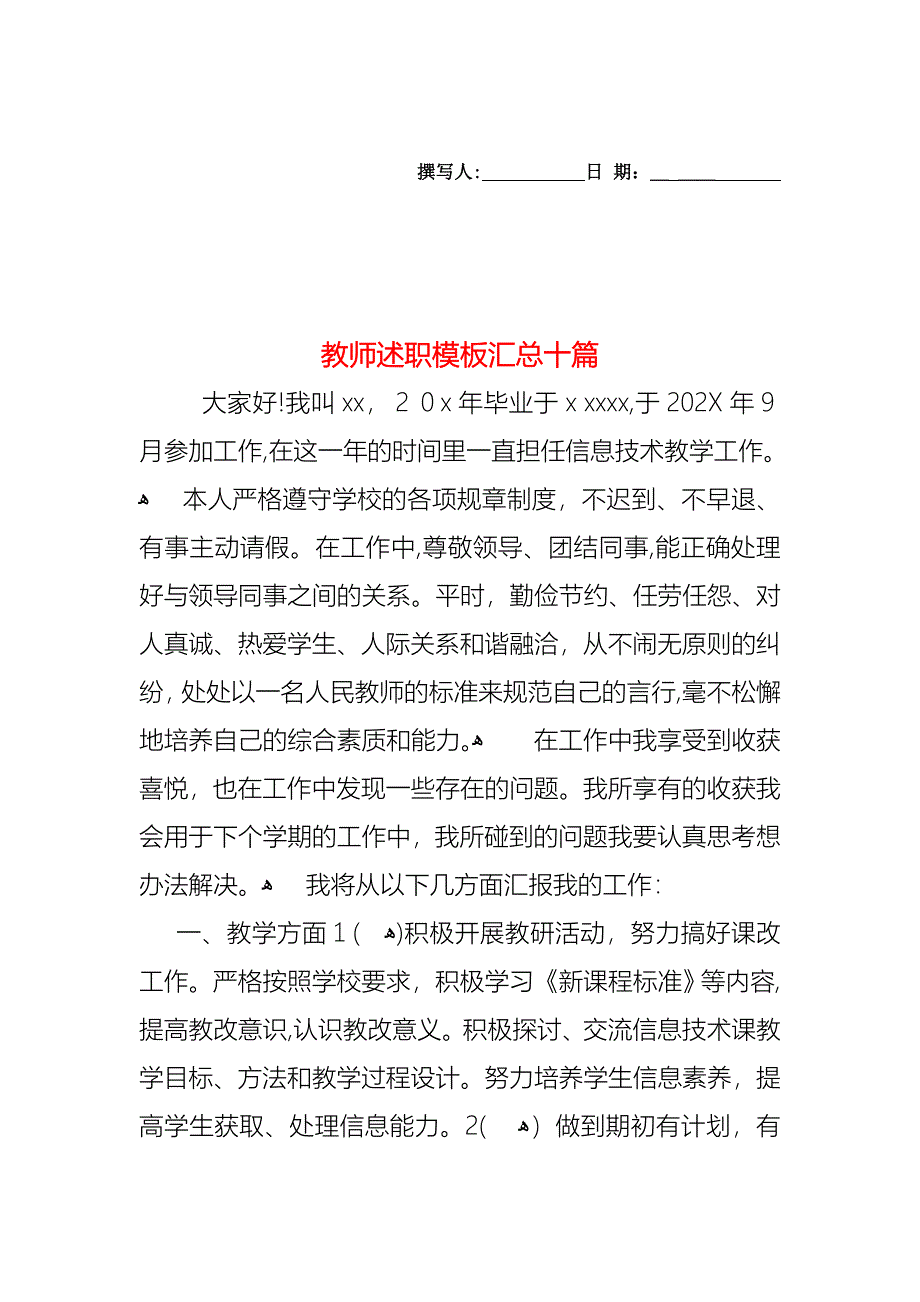 教师述职模板汇总十篇_第1页