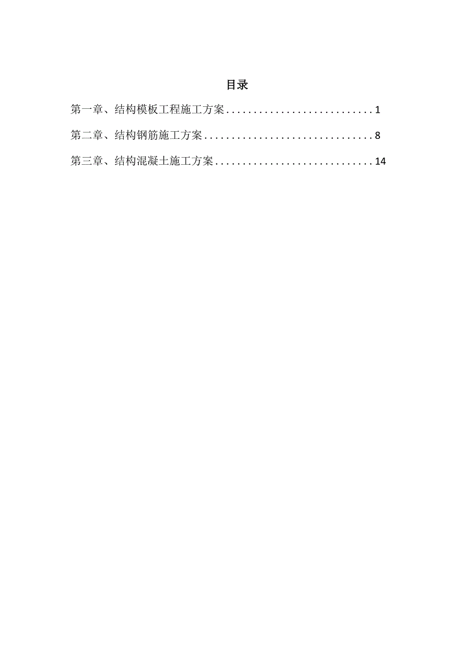 结构钢筋混凝土专项施工方案_第1页