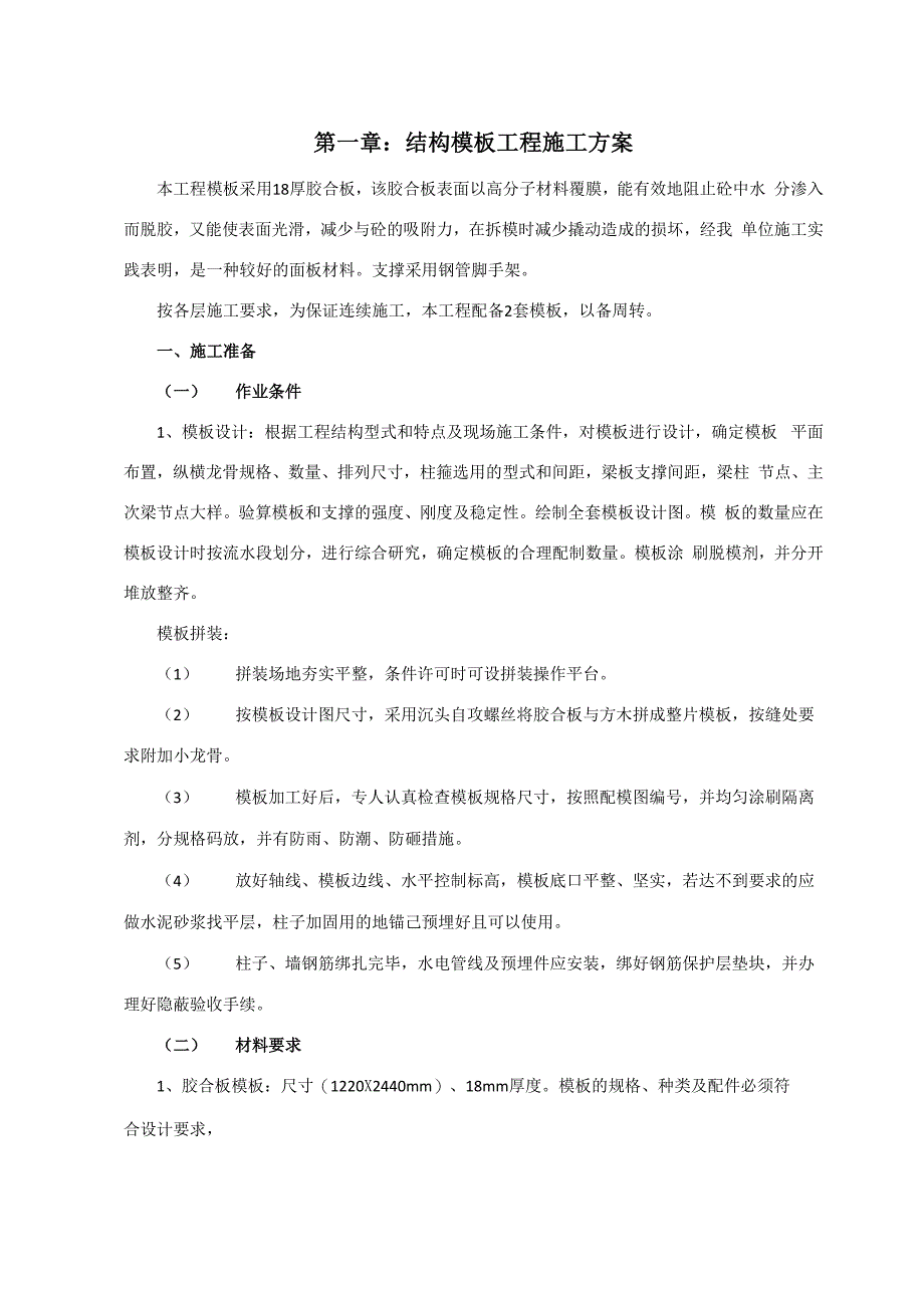 结构钢筋混凝土专项施工方案_第2页