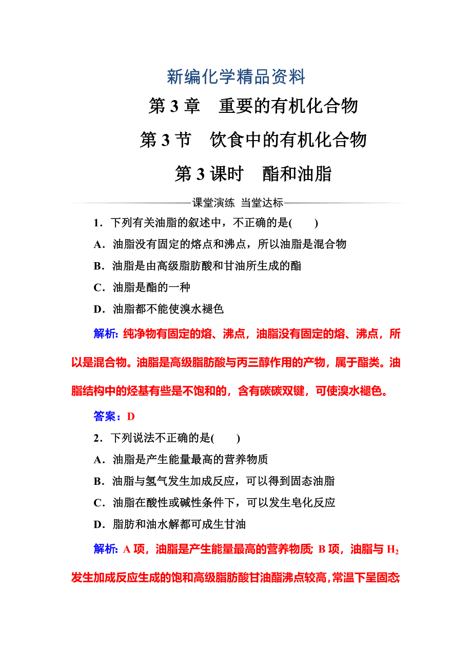 新编化学必修2鲁科版练习：第3章第3节第3课时酯和油脂 Word版含解析_第1页