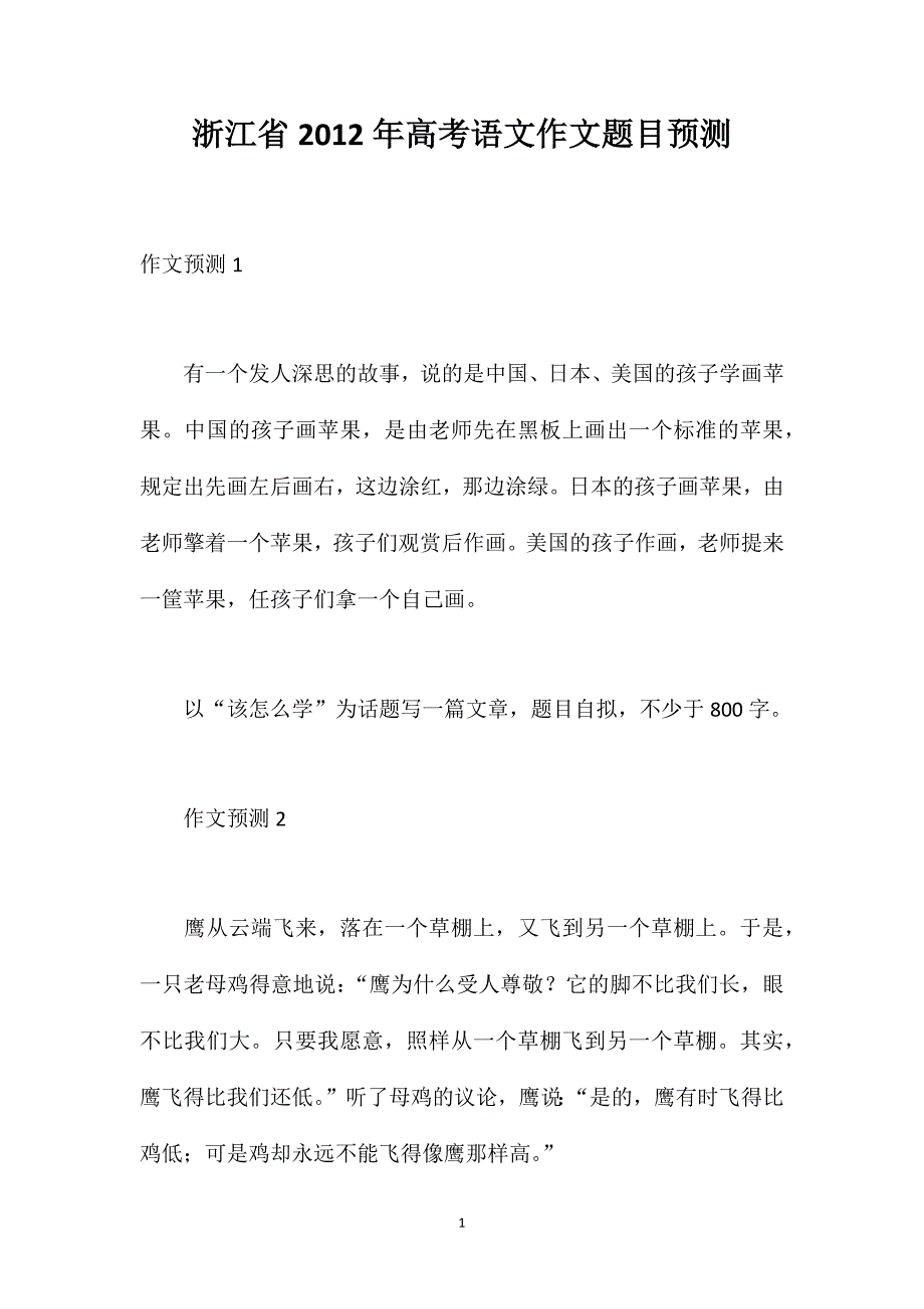 浙江省2012年高考语文作文题目预测_第1页