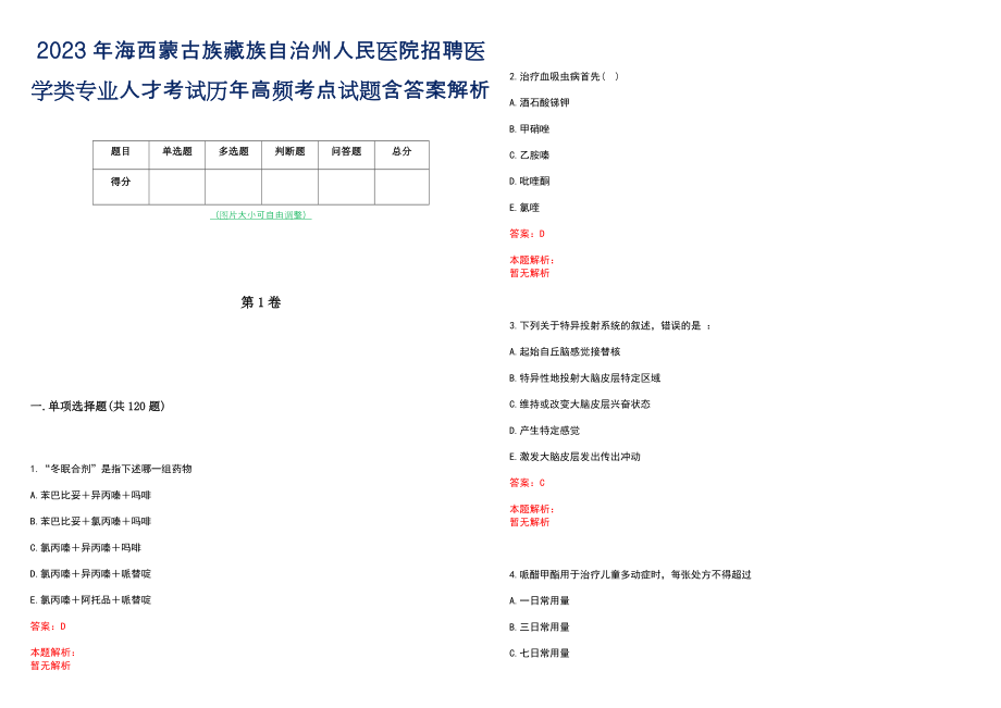 2023年海西蒙古族藏族自治州人民医院招聘医学类专业人才考试历年高频考点试题含答案解析_第1页